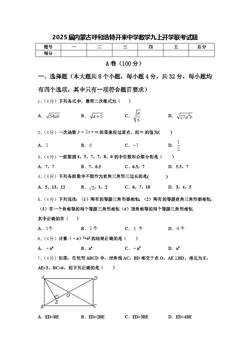 2025届内蒙古呼和浩特开来中学数学九上开学联考试题【含答案】01