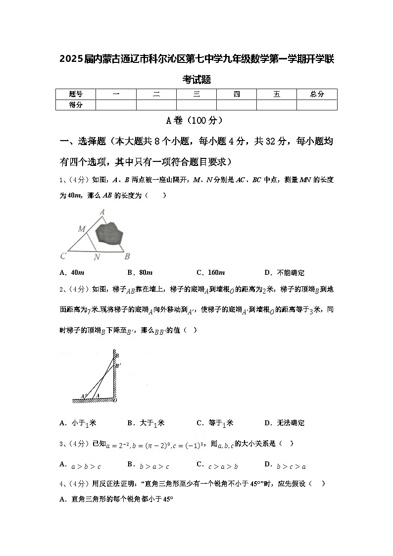 2025届内蒙古通辽市科尔沁区第七中学九年级数学第一学期开学联考试题【含答案】01