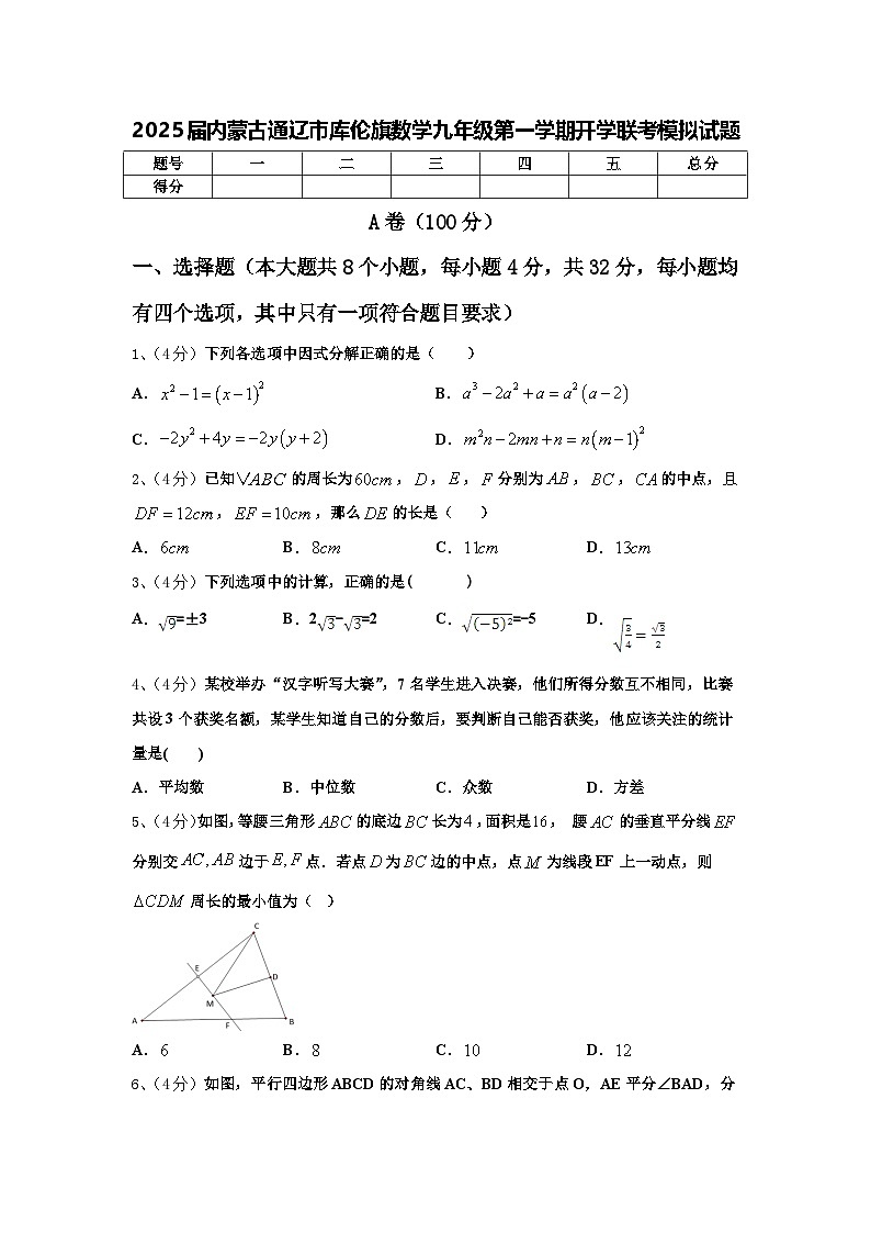 2025届内蒙古通辽市库伦旗数学九年级第一学期开学联考模拟试题【含答案】第1页