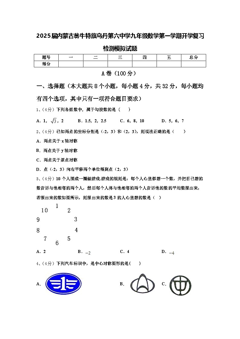 2025届内蒙古翁牛特旗乌丹第六中学九年级数学第一学期开学复习检测模拟试题【含答案】01
