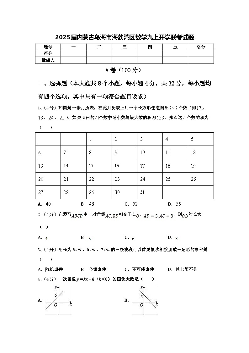 2025届内蒙古乌海市海勃湾区数学九上开学联考试题【含答案】第1页