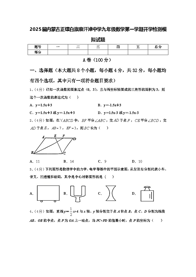 2025届内蒙古正镶白旗察汗淖中学九年级数学第一学期开学检测模拟试题【含答案】01