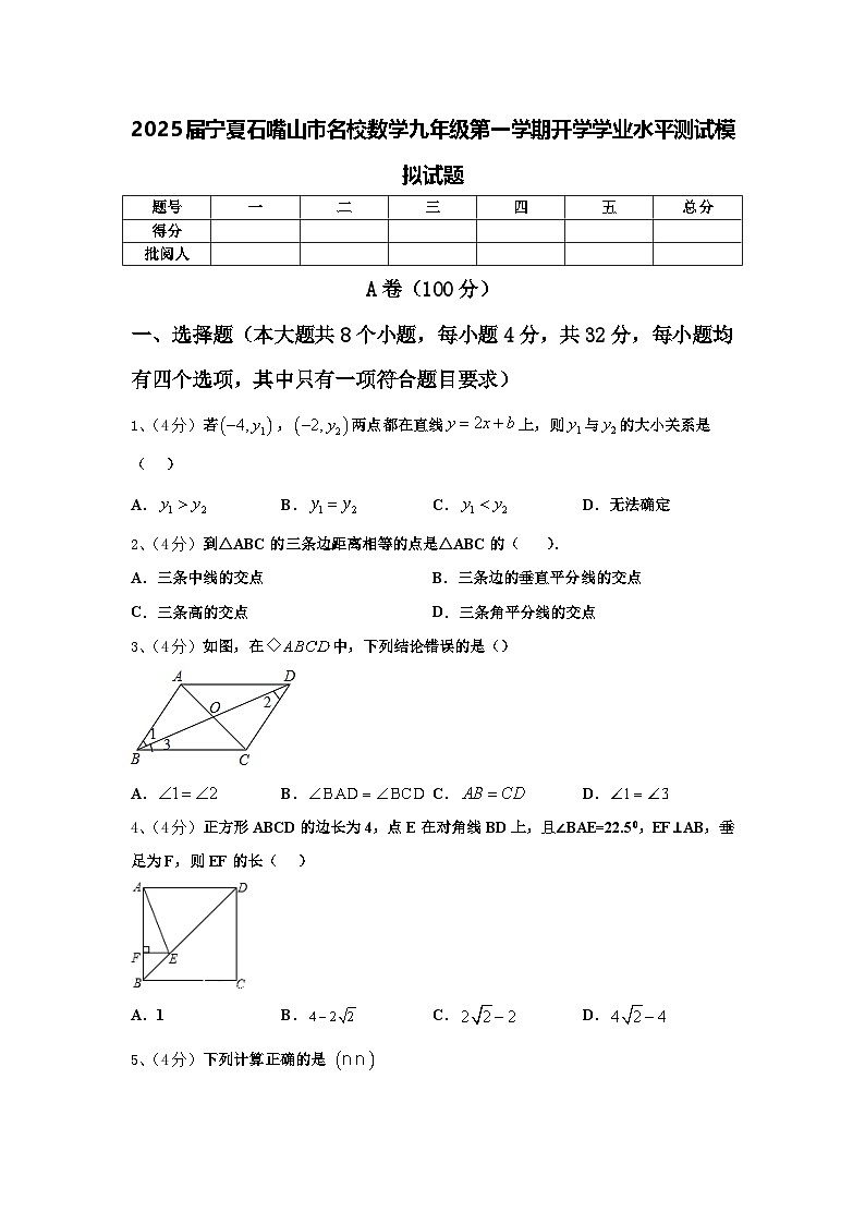 2025届宁夏石嘴山市名校数学九年级第一学期开学学业水平测试模拟试题【含答案】第1页