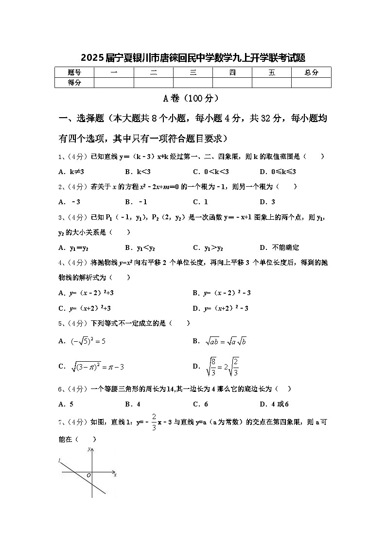 2025届宁夏银川市唐徕回民中学数学九上开学联考试题【含答案】第1页