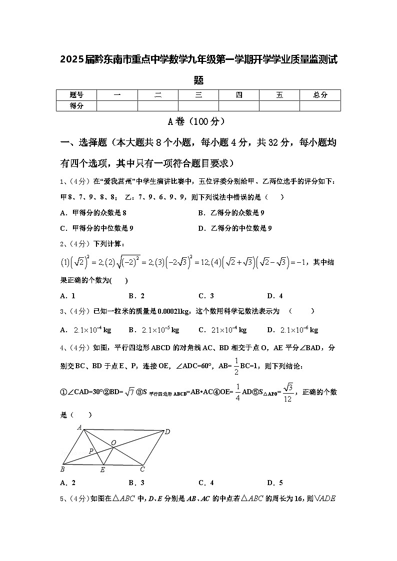 2025届黔东南市重点中学数学九年级第一学期开学学业质量监测试题【含答案】第1页