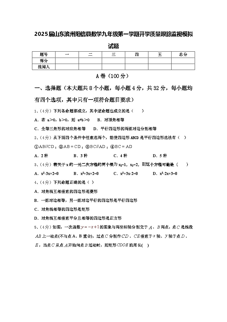 2025届山东滨州阳信县数学九年级第一学期开学质量跟踪监视模拟试题【含答案】01