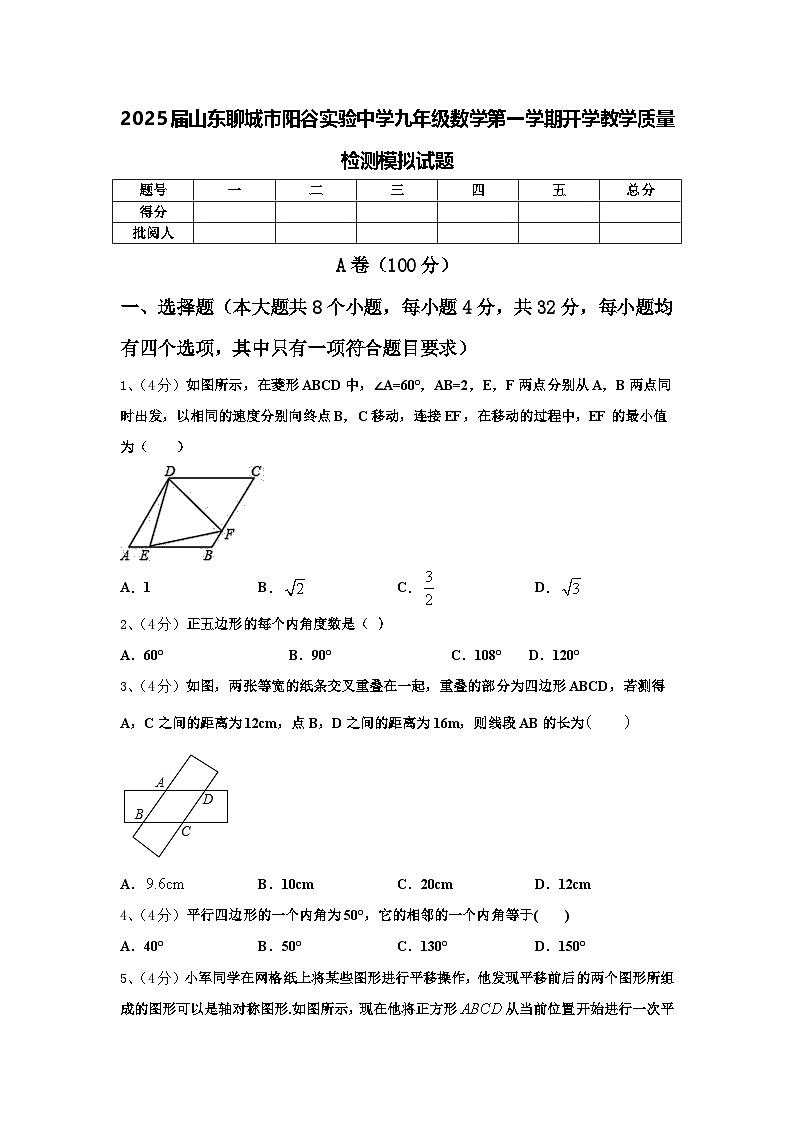 2025届山东聊城市阳谷实验中学九年级数学第一学期开学教学质量检测模拟试题【含答案】第1页