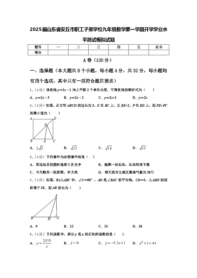 2025届山东省安丘市职工子弟学校九年级数学第一学期开学学业水平测试模拟试题【含答案】第1页