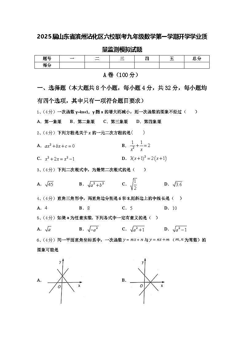 2025届山东省滨州沾化区六校联考九年级数学第一学期开学学业质量监测模拟试题【含答案】第1页