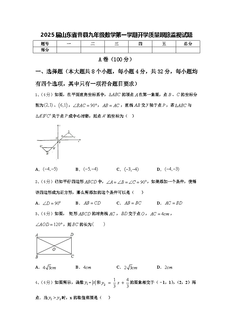 2025届山东省曹县九年级数学第一学期开学质量跟踪监视试题【含答案】第1页