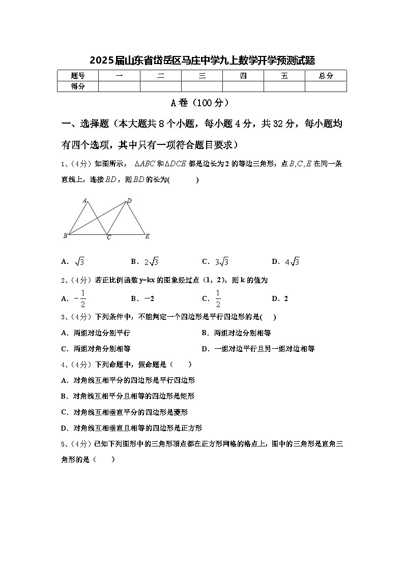 2025届山东省岱岳区马庄中学九上数学开学预测试题【含答案】第1页