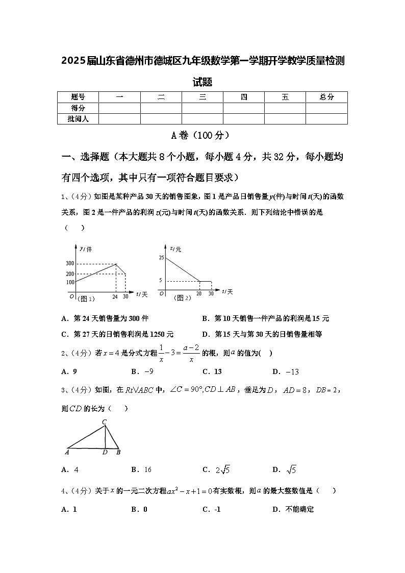 2025届山东省德州市德城区九年级数学第一学期开学教学质量检测试题【含答案】第1页