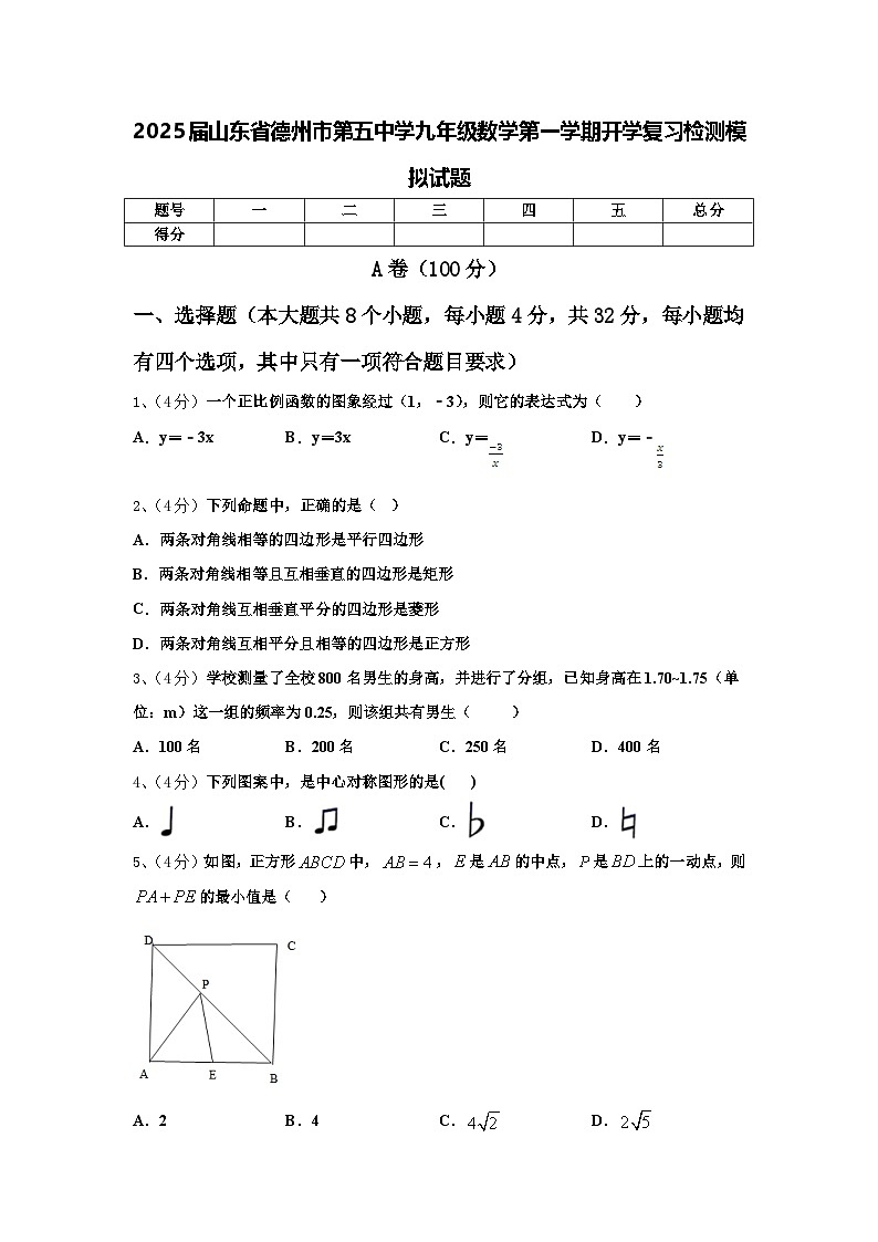 2025届山东省德州市第五中学九年级数学第一学期开学复习检测模拟试题【含答案】01