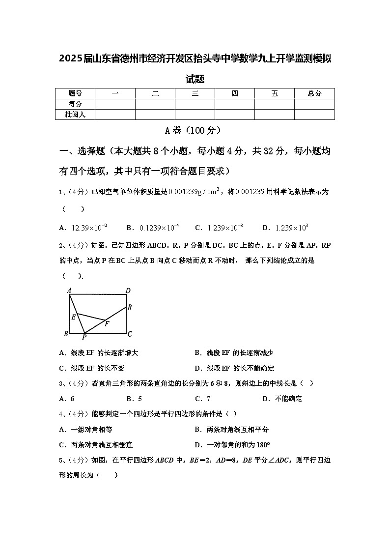 2025届山东省德州市经济开发区抬头寺中学数学九上开学监测模拟试题【含答案】第1页