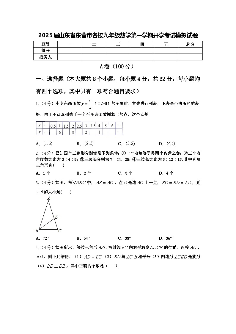2025届山东省东营市名校九年级数学第一学期开学考试模拟试题【含答案】第1页