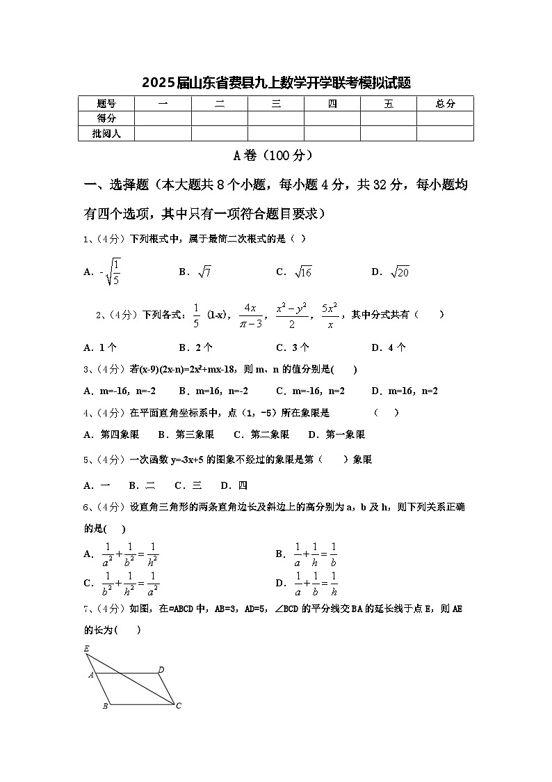2025届山东省费县九上数学开学联考模拟试题【含答案】第1页