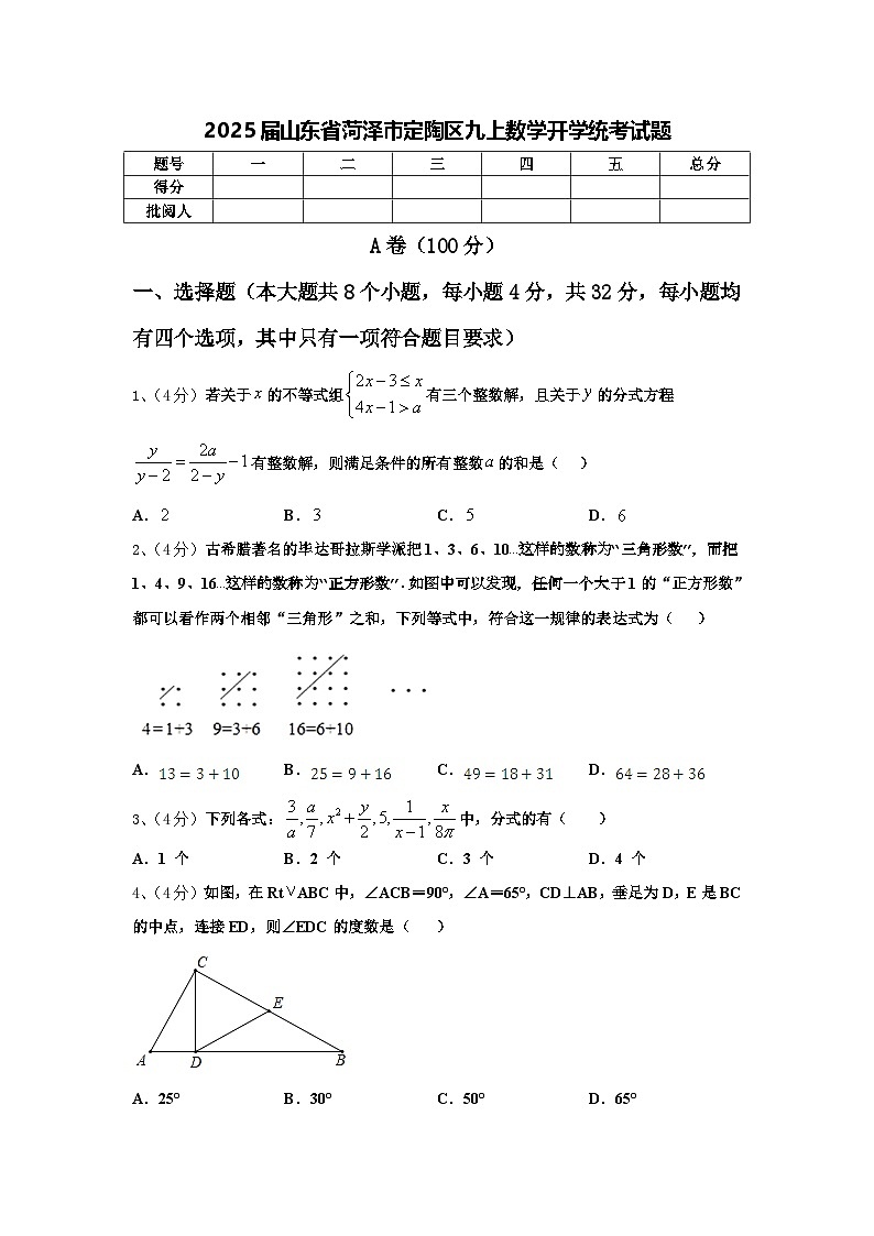 2025届山东省菏泽市定陶区九上数学开学统考试题【含答案】01