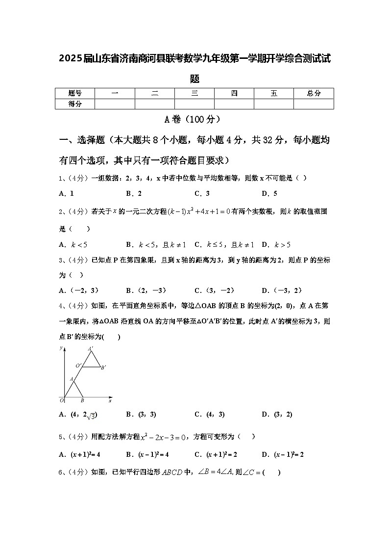 2025届山东省济南商河县联考数学九年级第一学期开学综合测试试题【含答案】第1页