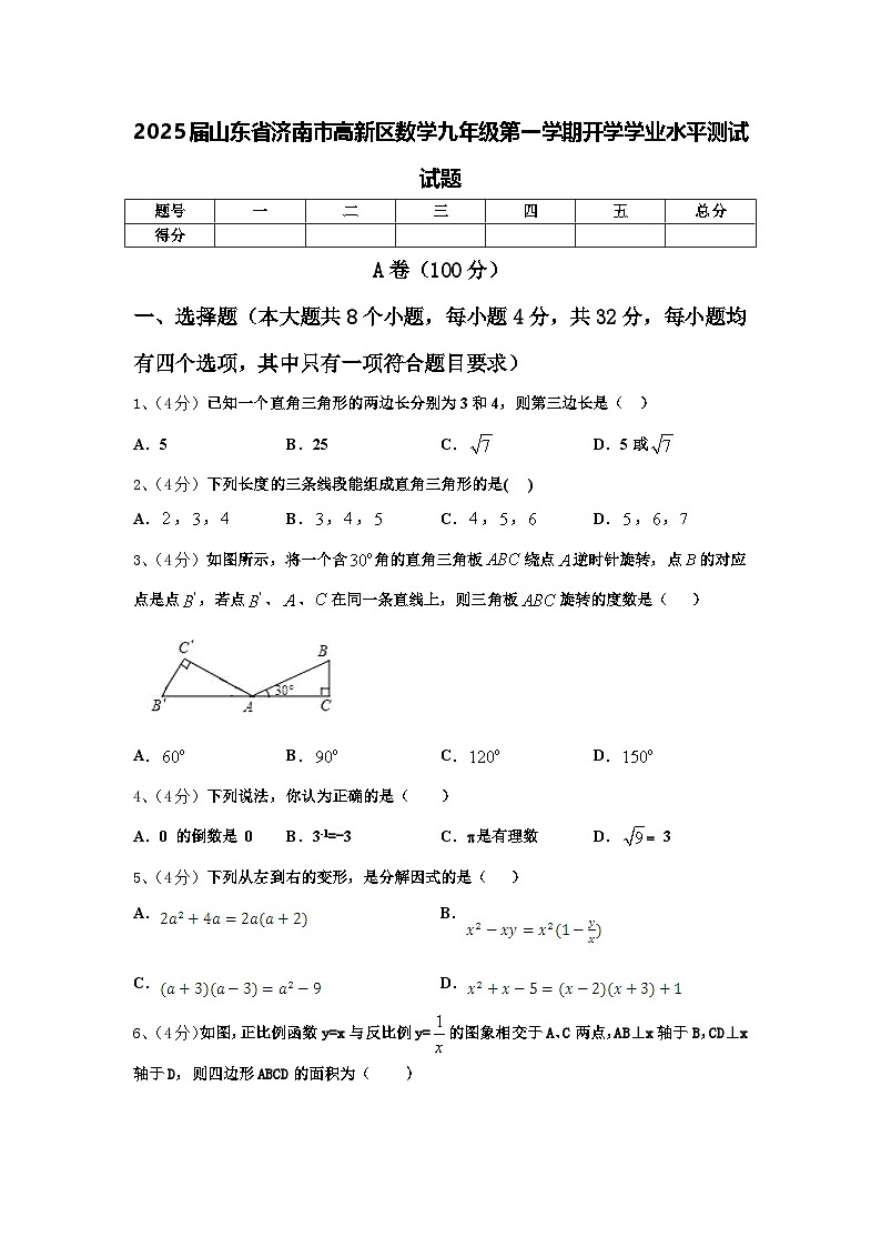 2025届山东省济南市高新区数学九年级第一学期开学学业水平测试试题【含答案】第1页