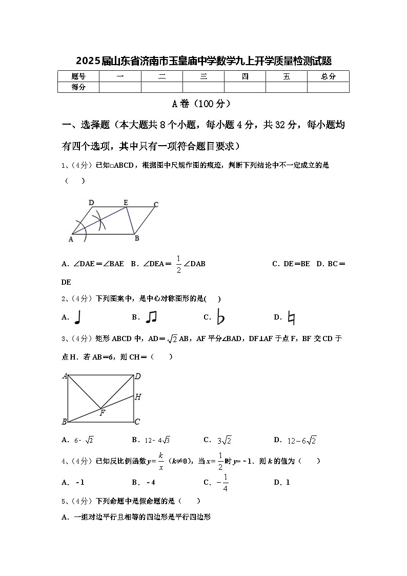 2025届山东省济南市玉皇庙中学数学九上开学质量检测试题【含答案】第1页