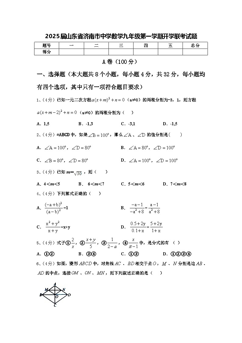 2025届山东省济南市中学数学九年级第一学期开学联考试题【含答案】第1页