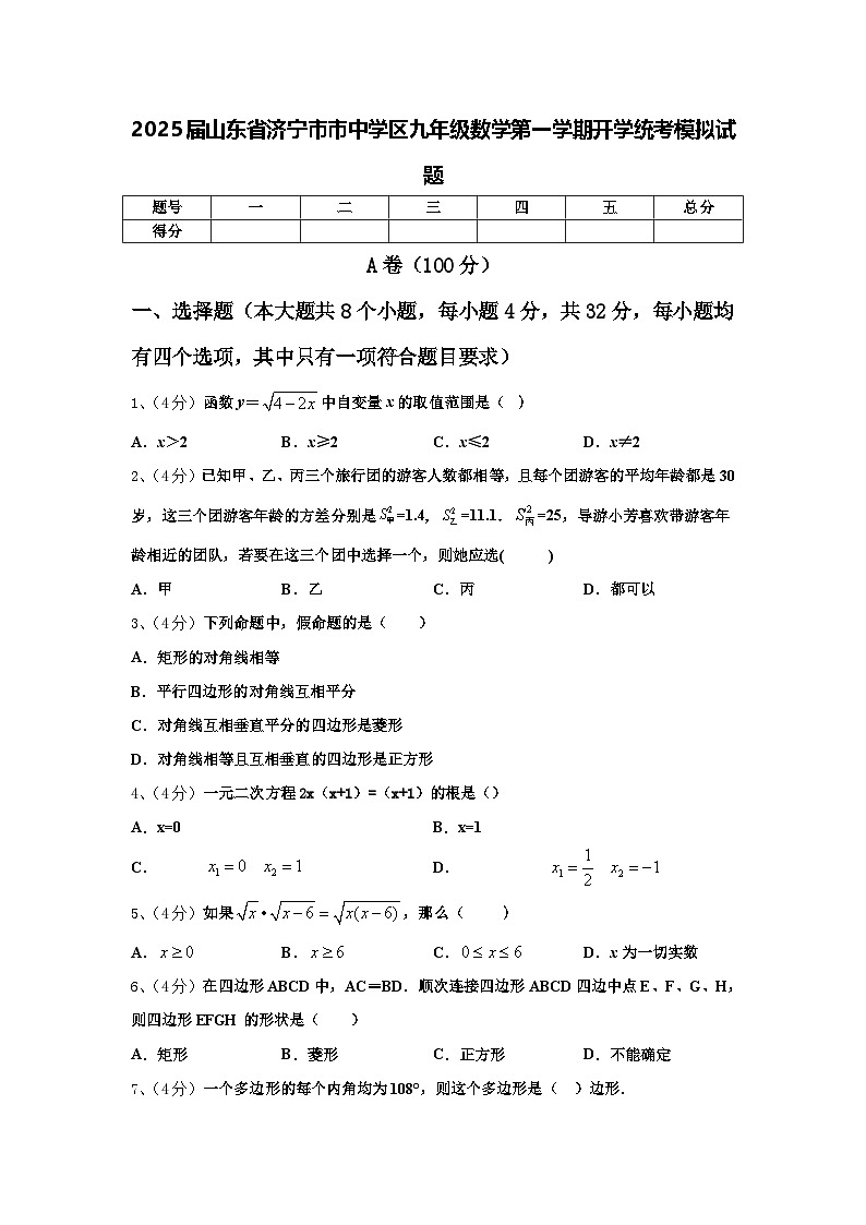2025届山东省济宁市市中学区九年级数学第一学期开学统考模拟试题【含答案】第1页