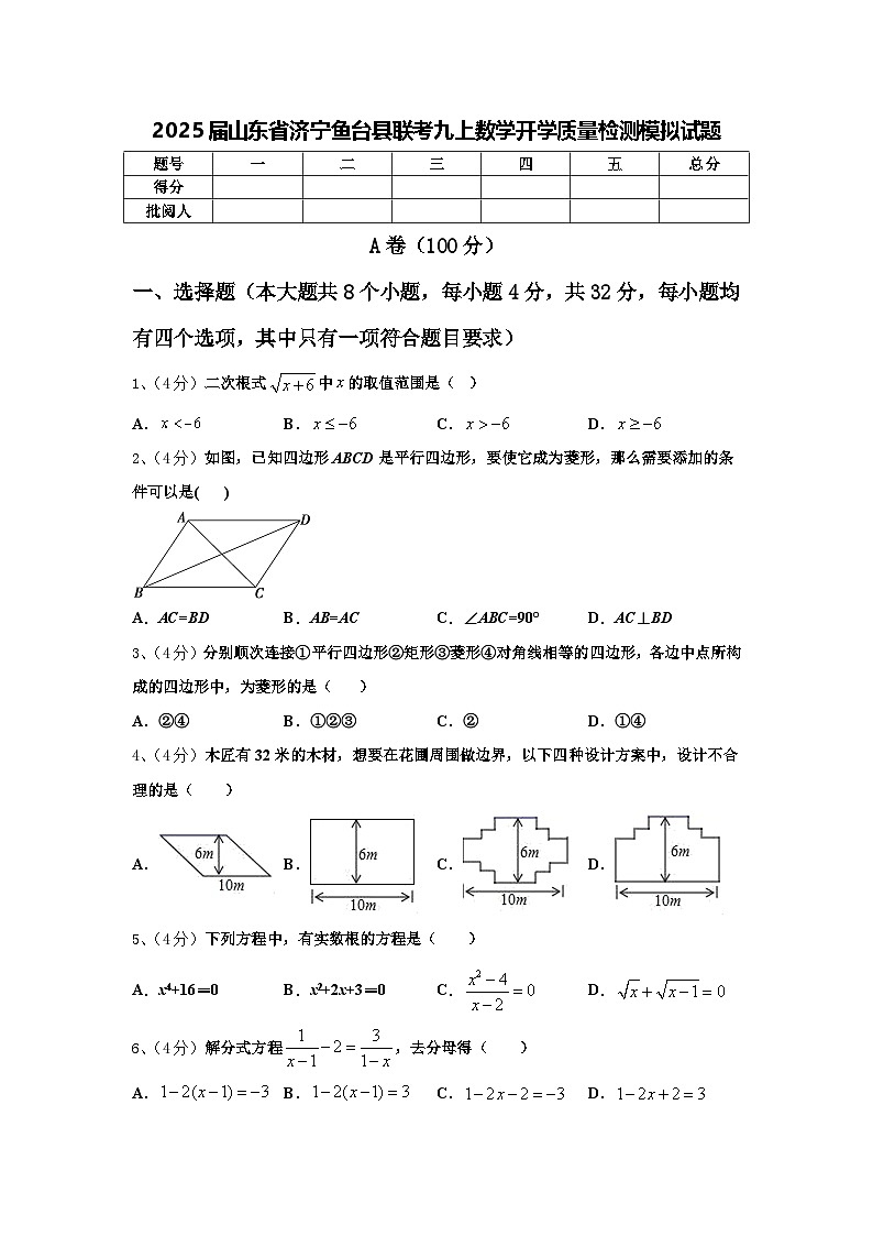 2025届山东省济宁鱼台县联考九上数学开学质量检测模拟试题【含答案】第1页