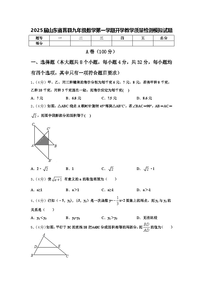2025届山东省莒县九年级数学第一学期开学教学质量检测模拟试题【含答案】第1页
