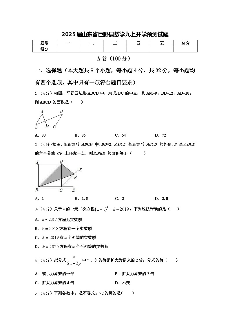 2025届山东省巨野县数学九上开学预测试题【含答案】第1页