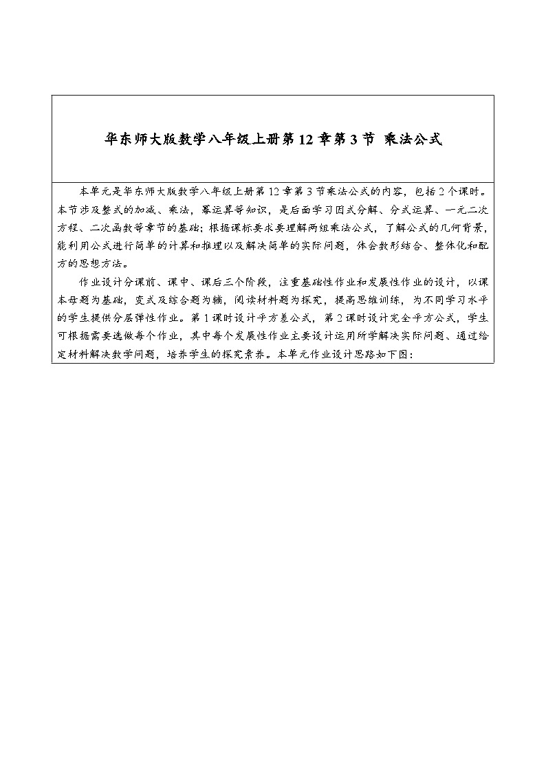 华东师大版数学八年级上册第12章第3节乘法公式 作业设计第1页