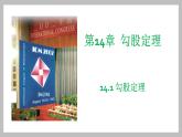 华东师大版初中数学八上14.1.1直角三角形三边关系课件