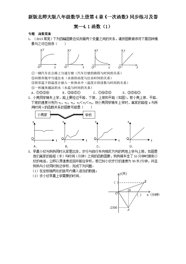 4.1 函数 北师大版八年级数学上册同步练习1及答案第1页