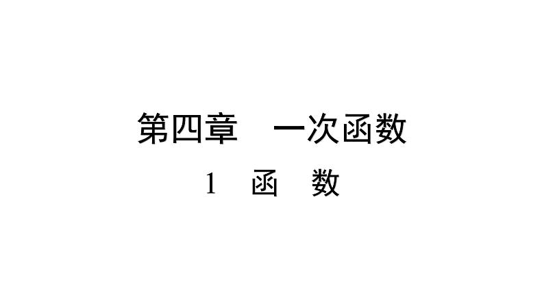 4.1 函数 北师版八年级数学上册习题课件第1页