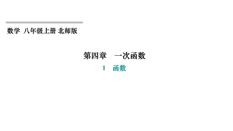 4.1 函数 北师大版八年级上册数学习题课件第1页