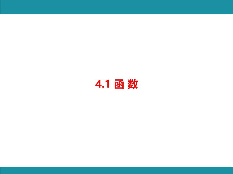 4.1 函数 北师大版数学八年级上册知识考点梳理课件第1页