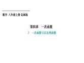 4.2 一次函数与正比例函数 北师大版八年级上册数学习题课件