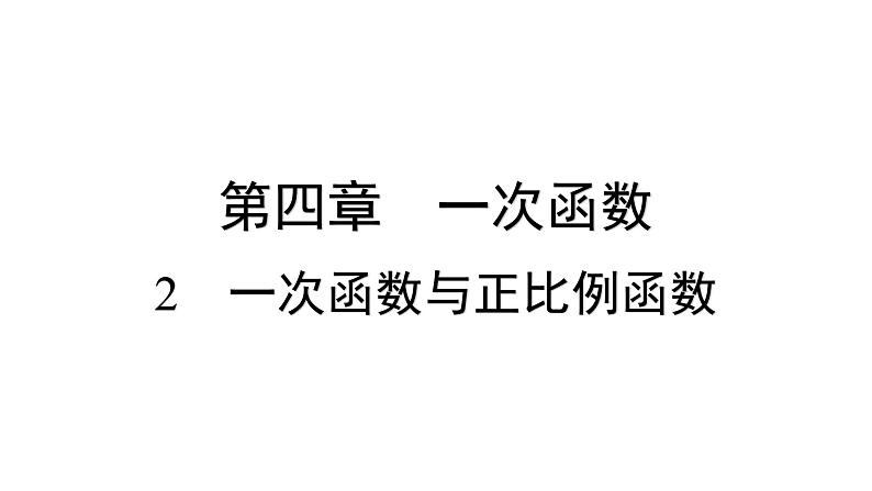 4.2 一次函数与正比例函数 北师版八年级数学上册习题课件第1页