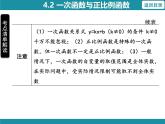 4.2 一次函数与正比例函数 北师大版数学八年级上册知识考点梳理课件