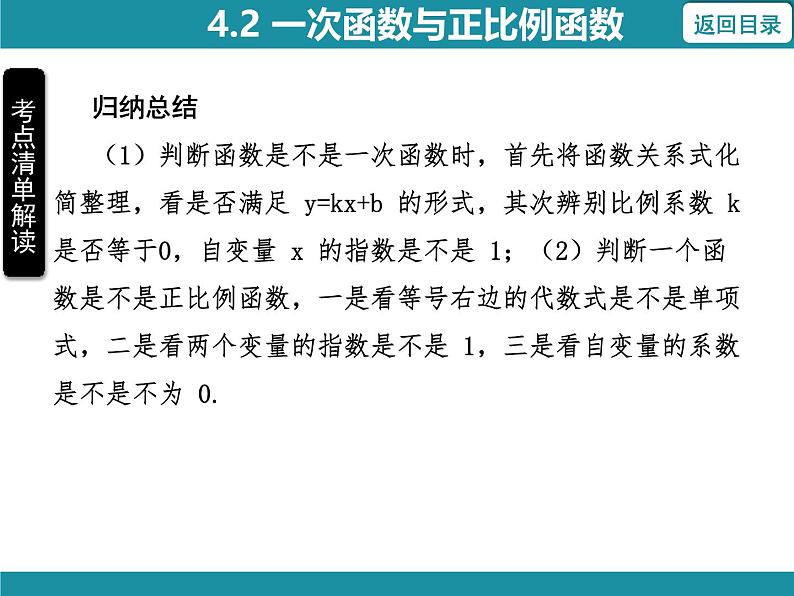 4.2 一次函数与正比例函数 北师大版数学八年级上册知识考点梳理课件第5页