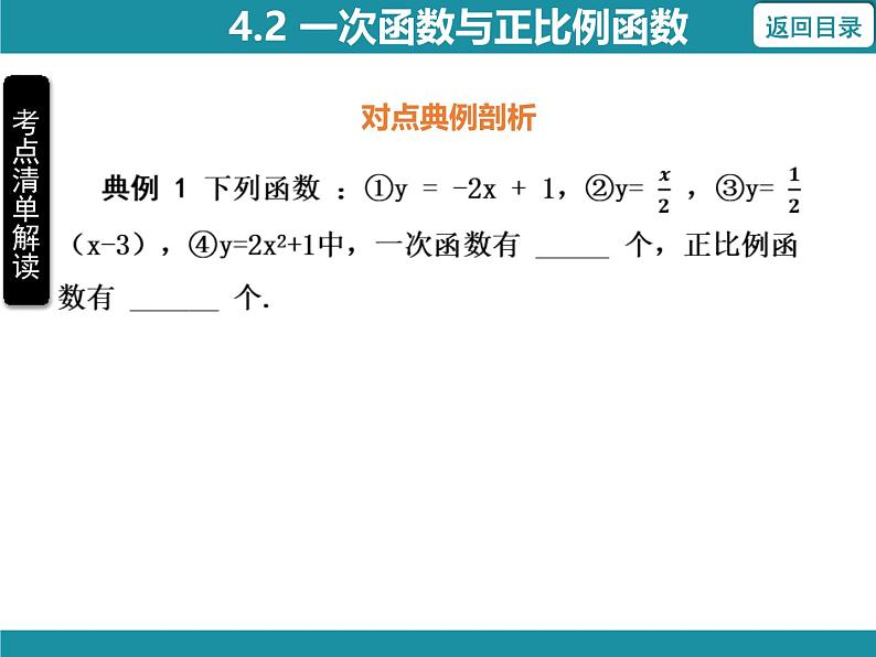 4.2 一次函数与正比例函数 北师大版数学八年级上册知识考点梳理课件第6页