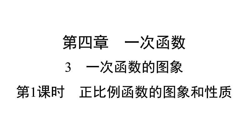 4.3 一次函数的图象 北师版八年级数学上册习题课件01