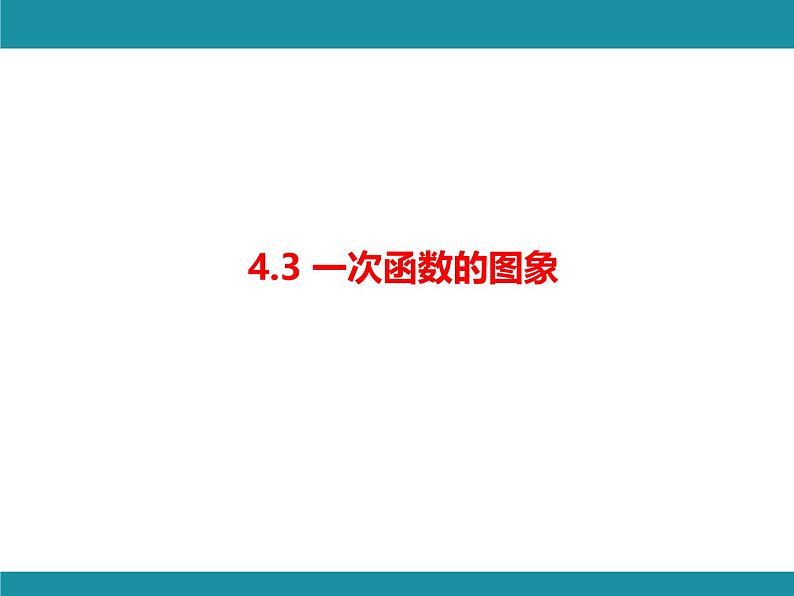 4.3 一次函数的图象 北师大版数学八年级上册知识考点梳理课件第1页