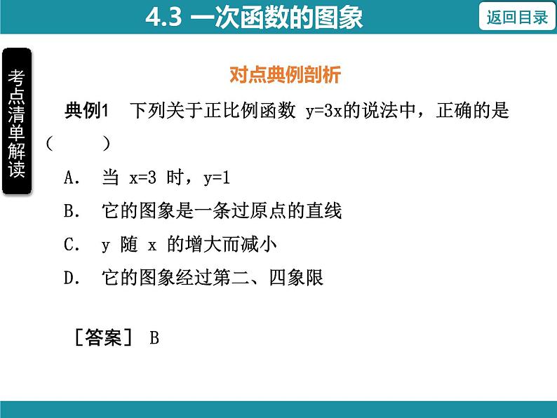 4.3 一次函数的图象 北师大版数学八年级上册知识考点梳理课件第7页