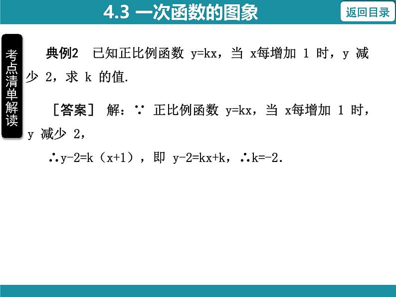 4.3 一次函数的图象 北师大版数学八年级上册知识考点梳理课件第8页