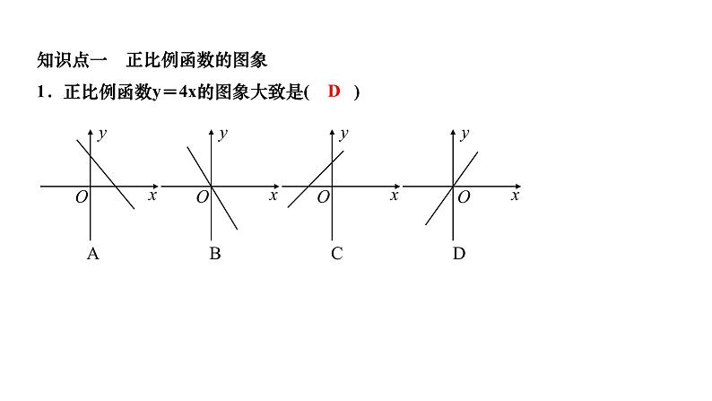 4.3 一次函数的图象 第1课时 正比例函数的图象及性质 北师大版八年级上册数学习题课件第3页