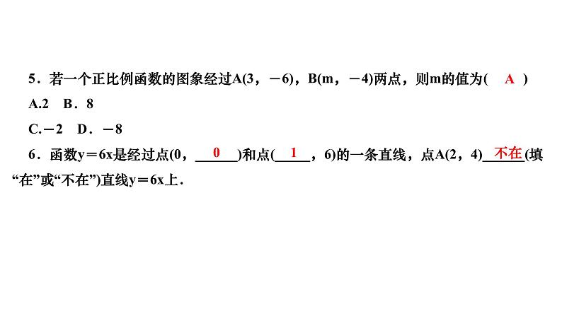 4.3 一次函数的图象 第1课时 正比例函数的图象及性质 北师大版八年级上册数学习题课件第7页