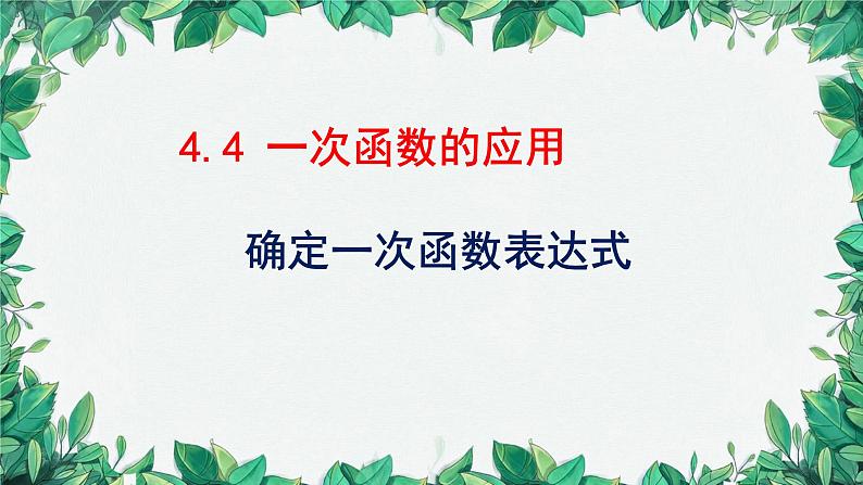 4.4 一次函数的应用 北师大版八年级数学上册课件第1页