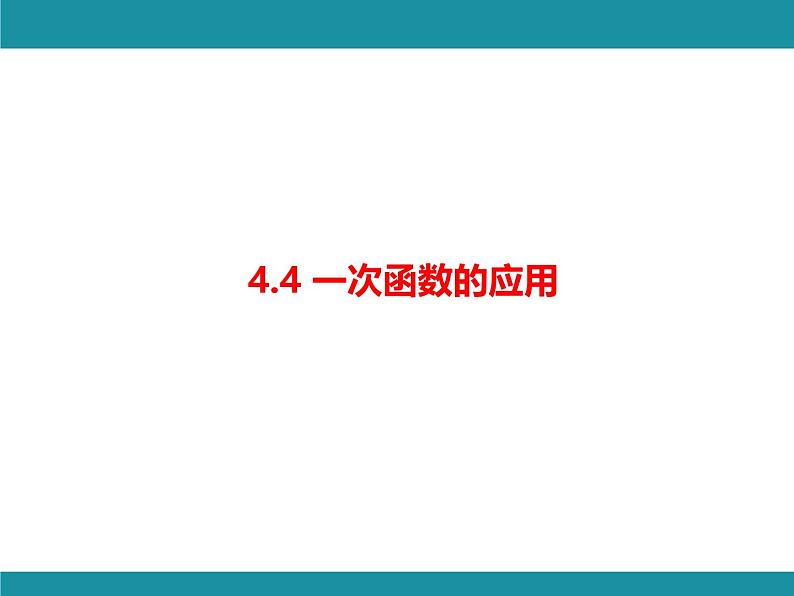 4.4 一次函数的应用 北师大版数学八年级上册知识考点梳理课件第1页