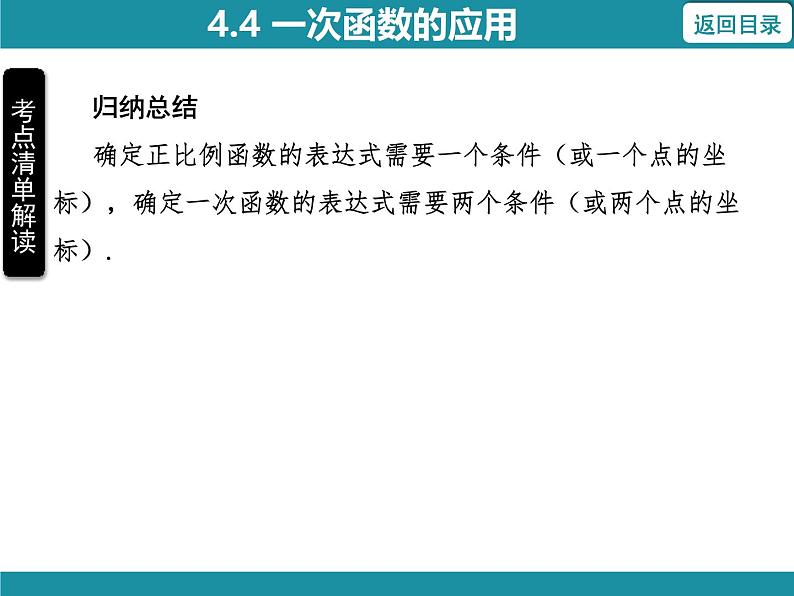 4.4 一次函数的应用 北师大版数学八年级上册知识考点梳理课件第4页