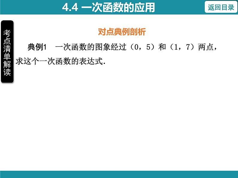 4.4 一次函数的应用 北师大版数学八年级上册知识考点梳理课件第5页